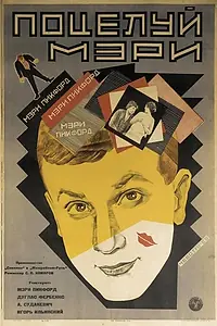 Главный постер фильма «Поцелуй Мэри Пикфорд (1927)»