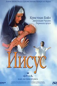 Постер к фильму «Мария, мать Иисуса (1999)»
