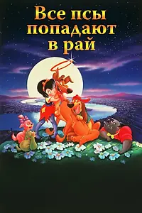 Постер к мультфильму «Все псы попадают в рай (1989)»