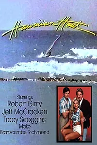 Постер к сериалу «Hawaiian Heat (1984)»
