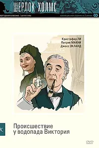 Постер к фильму «Шерлок Холмс: Происшествие у водопада Виктория (1992)»