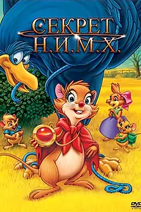 Постер к мультфильму «Секрет Н.И.М.Х. (1982)»