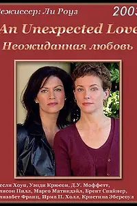 Постер к фильму «Неожиданная любовь (2003)»