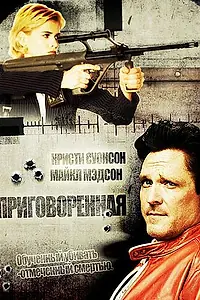 Главный постер фильма «Приговоренная (1999)»