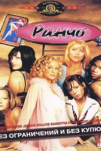 Постер к фильму «Ранчо (2004)»