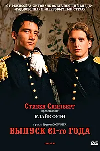 Главный постер фильма «Выпуск 61−го года (1993)»