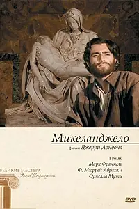 Постер к сериалу «Микеланджело (1990)»
