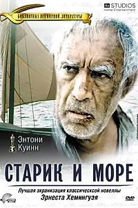 Главный постер фильма «Старик и море (1990)»