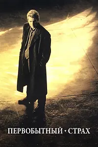 Постер к фильму «Первобытный страх (1996)»