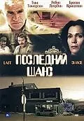 Главный постер фильма «Последний шанс (1999)»