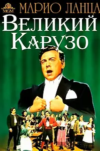 Постер к фильму «Великий Карузо (1951)»