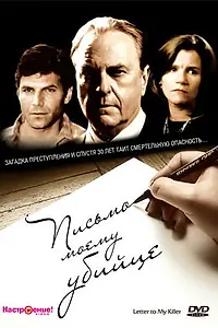 Главный постер фильма «Письмо моему убийце (1995)»
