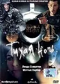 Постер к фильму «Тихая ночь (2002)»