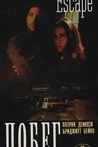 Постер к фильму «Побег (1998)»