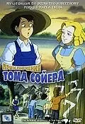 Постер к мультфильму «Приключения Тома Сойера (1998)»