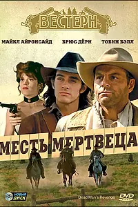 Постер к фильму «Месть мертвеца (1994)»