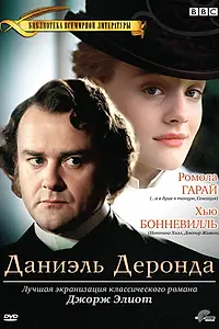 Постер к сериалу «Даниэль Деронда (2002)»