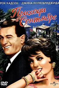 Главный постер фильма «Приходи в сентябре (1961)»