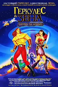 Главный постер мультфильма «Геркулес и Зена: Битва за Олимп (1998)»
