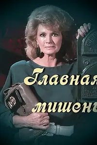 Главный постер фильма «Главная мишень (1989)»