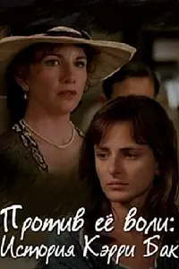 Постер к фильму «Против ее воли: История Кэрри Бак (1994)»