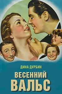 Главный постер фильма «Весенний вальс (1940)»