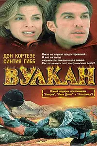 Главный постер фильма «Вулкан: Огненная гора (1997)»