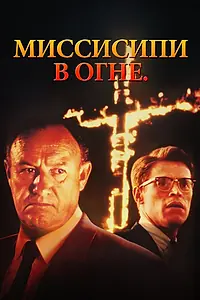 Главный постер фильма «Миссисипи в огне (1988)»