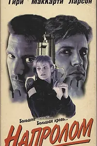 Постер к фильму «Напролом (1997)»