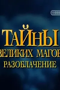 Постер к фильму «Тайны великих магов: По ту сторону фокусов (1997)»