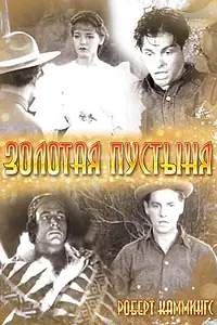 Постер к фильму «Золотая пустыня (1936)»