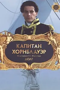 Постер к фильму «Капитан Хорнблауэр: Долг (2003)»