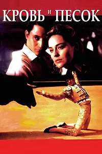 Главный постер фильма «Кровь и песок (1989)»