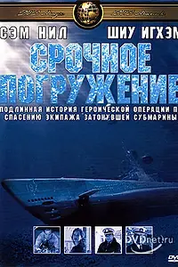 Главный постер фильма «Срочное погружение (2001)»
