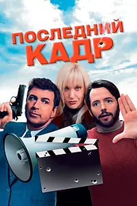 Главный постер фильма «Последний кадр (2004)»