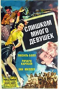 Главный постер фильма «Слишком много девушек (1940)»