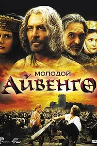 Постер к фильму «Молодой Айвенго (1995)»