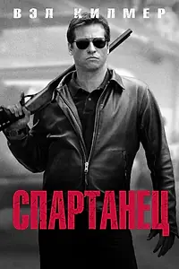 Постер к фильму «Спартанец (2004)»
