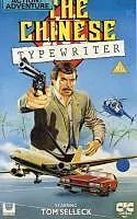 Главный постер фильма «Китайская пишущая машинка (1979)»