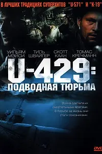 Постер к фильму «U-429: Подводная тюрьма (2003)»