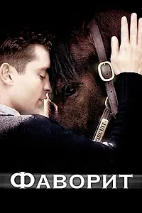 Постер к фильму «Фаворит (2003)»