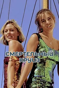 Главный постер фильма «Смертельный круиз (1990)»