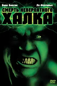 Постер к фильму «Смерть невероятного Халка (1990)»
