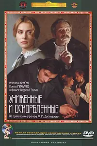 Постер к фильму «Униженные и оскорбленные (1990)»
