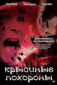 Постер к фильму «Крысиные похороны (1995)»