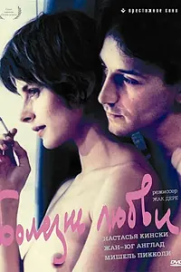 Главный постер фильма «Болезнь любви (1987)»