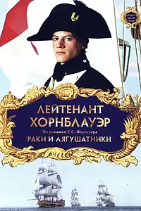 Постер к фильму «Лейтенант Хорнблауэр: Раки и лягушатники (1999)»