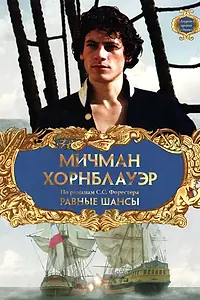 Главный постер фильма «Мичман Хорнблауэр: Равные шансы (1998)»