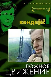 Главный постер фильма «Ложное движение (1975)»