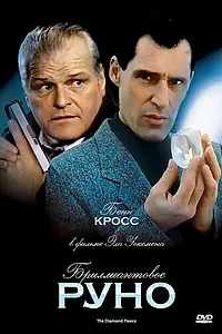 Постер к фильму «Бриллиантовое руно (1992)»